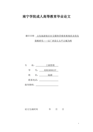 26年CH文化旅游街区社交媒体营销效果现状及优化策略研究——以广西崇左太平古城为例(9678字).docx