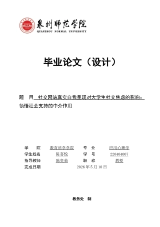 26年CH应用心理学 社交网站真实自我呈现对大学生社交焦虑的影响：领悟社会支持的中介作用-终稿全(11844字).docx