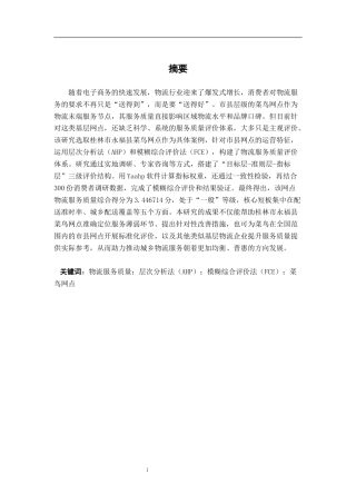 26年CH物流工程 基于AHP-FCE的物流服务质量评价体系的构建——以菜鸟驿站为例-终稿全日制(20146字).docx