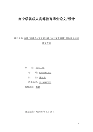 26年CH岑溪（粤桂界）至大新公路（南宁至大新段）预制梁场建设施工方案(8247字).doc