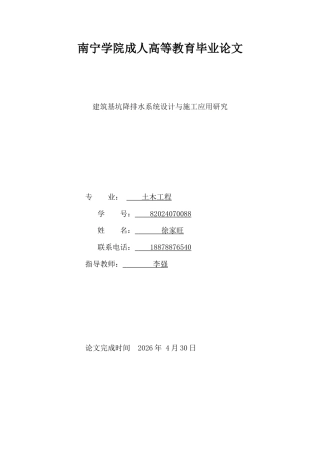 26年CH土木 建筑基坑降排水系统设计与施工应用研究(6837字).doc