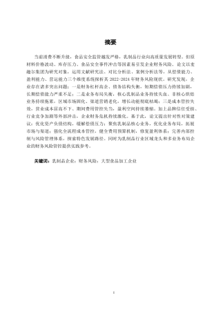26年CH财务管理 大型食品加工企业财务风险探析——以麦趣尔集团股份有限公司为例终稿全日制(20362字).docx