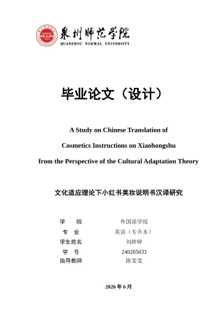 26年CH英语非全 文化适应理论下小红书美妆说明书汉译研究(9644字).docx