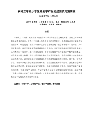 26年CH小学教育 农村三年级小学生错别字产生的成因及对策研究——以南安市A小学为例-非全(19809字).docx