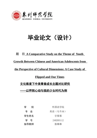 26年CH英语非全 文化维度下中美青春成长主题对比研究——以怦然心动与我的少女时代为例(8313字).docx