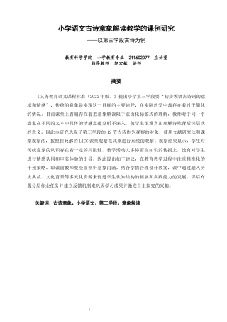 26年CH小学教育关键词：古诗意象；小学语文；第三学段；意象解读-终稿(16878字).docx