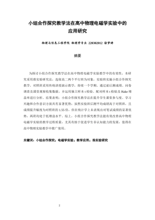 26年CH物理学 小组合作探究教学法在高中物理电磁学实验中的应用研究-终稿全(10687字).docx