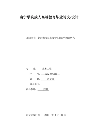 26年CH钢纤维混凝土抗弯性能影响因素研究(14671字).docx