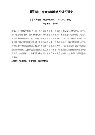 26年CH物流 厦门港口物流智慧化水平评价研究-终稿全(10204字).doc
