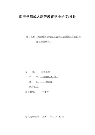 26年CH天正地产公司超高层项目造价管理存在的问题及对策研究(13595字).docx