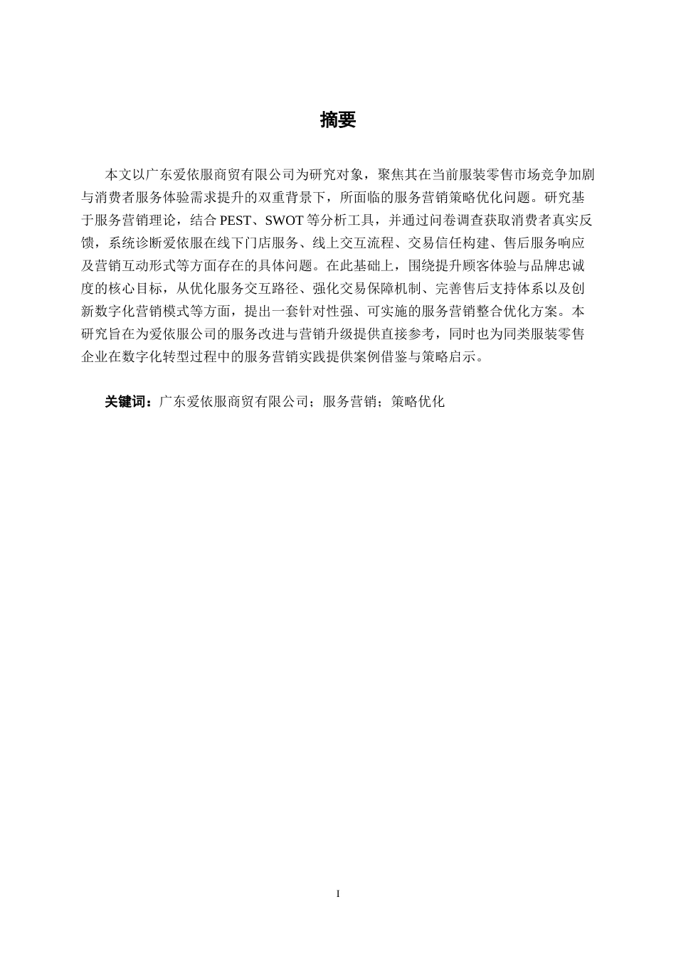 26年CH营销 广东爱依服商贸有限公司服务营销策略研究(24877字).docx_第2页