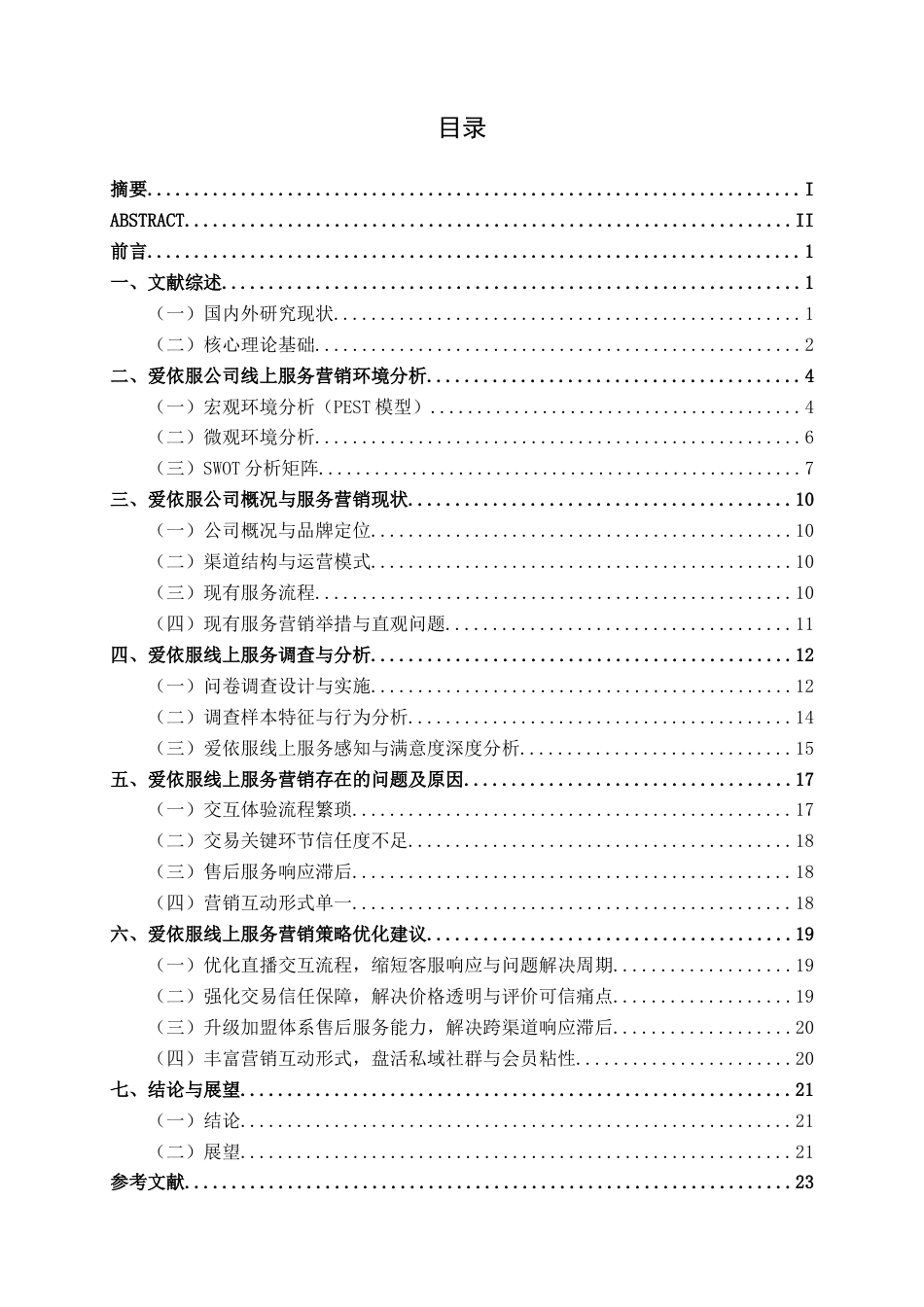 26年CH营销 广东爱依服商贸有限公司服务营销策略研究(24877字).docx_第4页