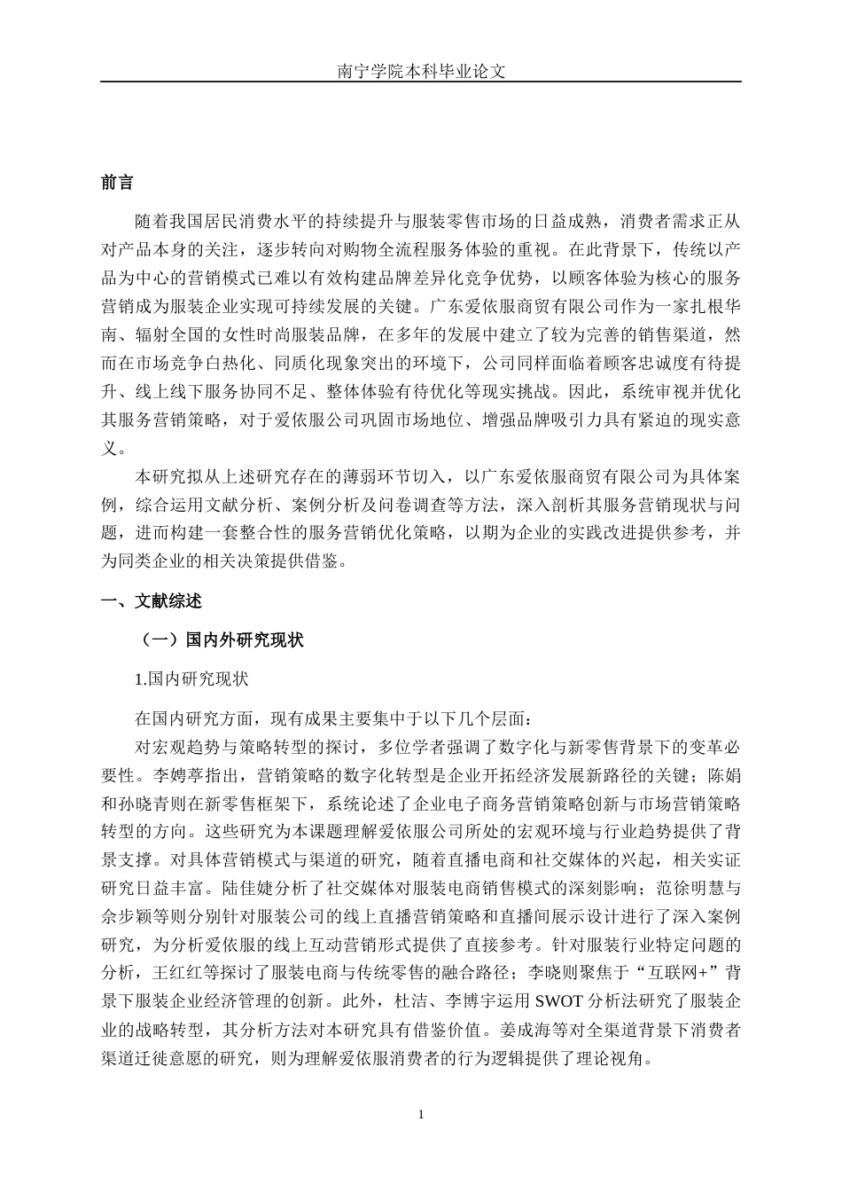 26年CH营销 广东爱依服商贸有限公司服务营销策略研究(24877字).docx_第6页