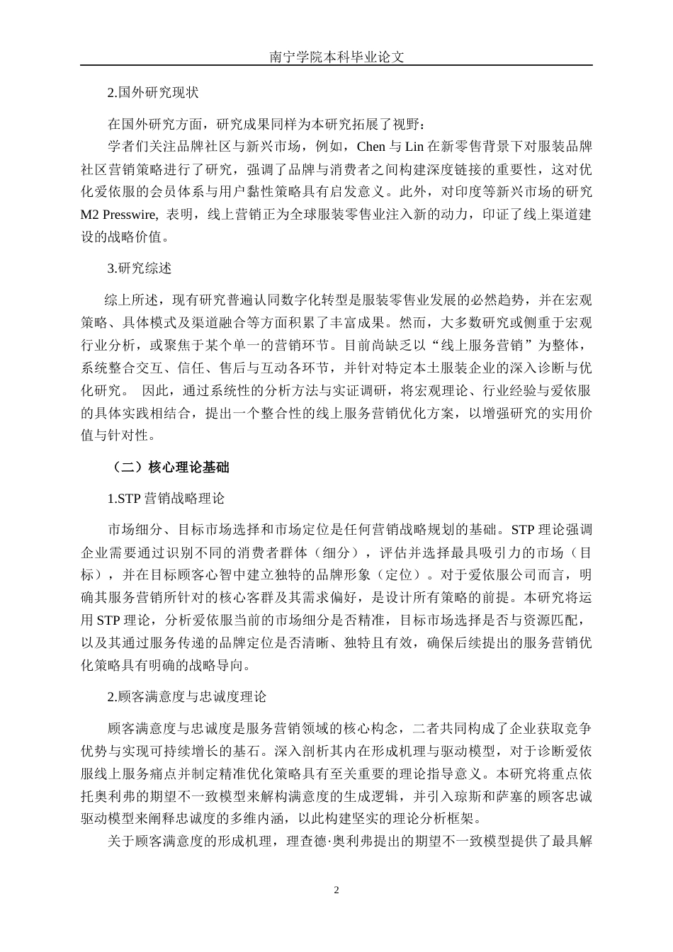 26年CH营销 广东爱依服商贸有限公司服务营销策略研究(24877字).docx_第7页