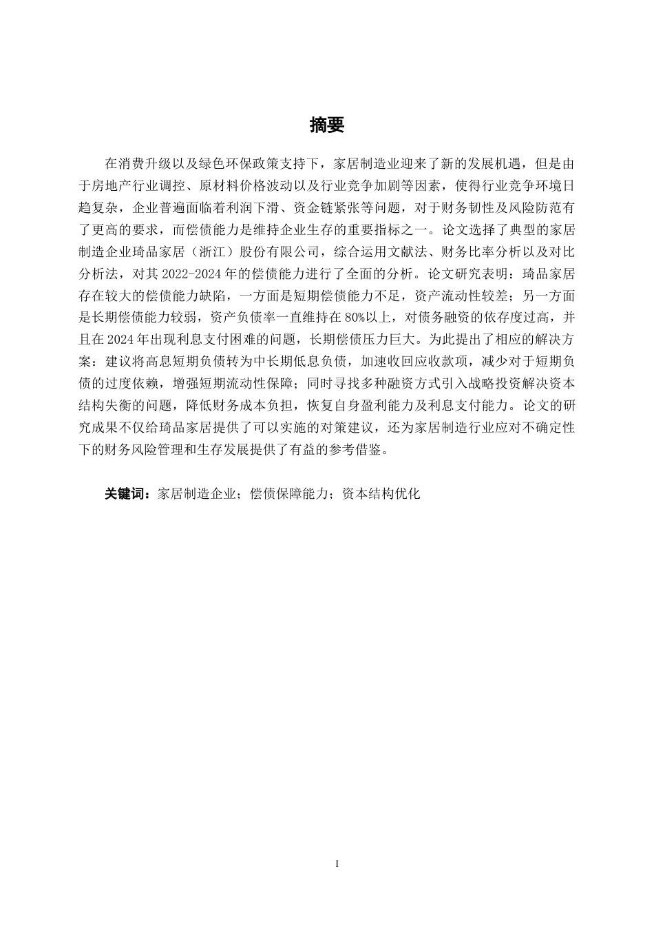 26年CH财务管理 中型家居电器生产企业偿债能力分析——以琦品家居为例终稿全日制(17134字).docx_第1页