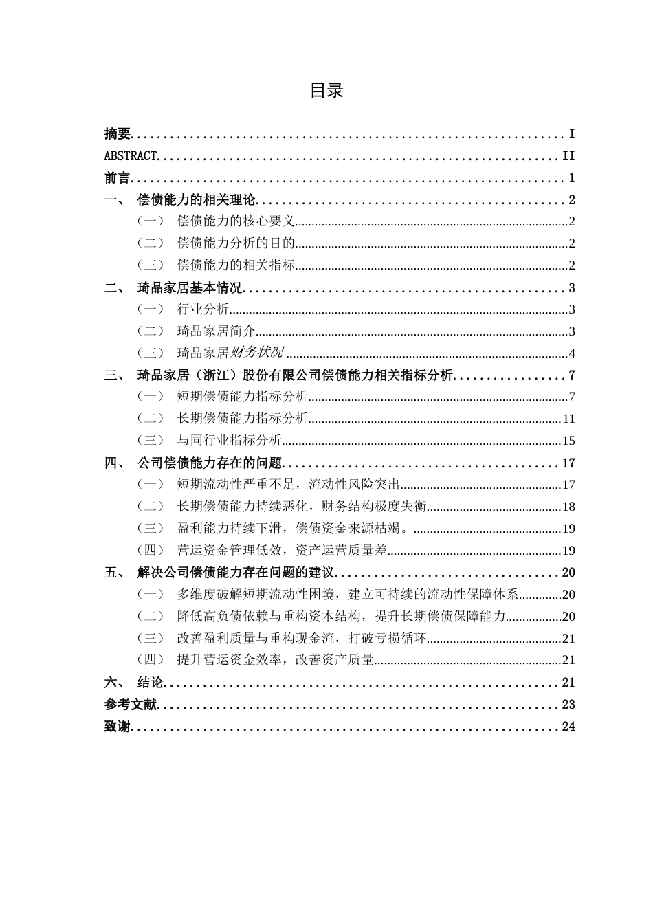 26年CH财务管理 中型家居电器生产企业偿债能力分析——以琦品家居为例终稿全日制(17134字).docx_第3页