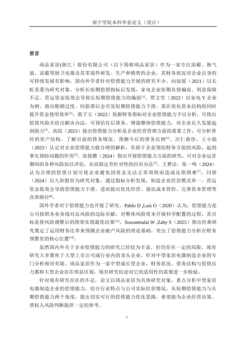 26年CH财务管理 中型家居电器生产企业偿债能力分析——以琦品家居为例终稿全日制(17134字).docx_第4页