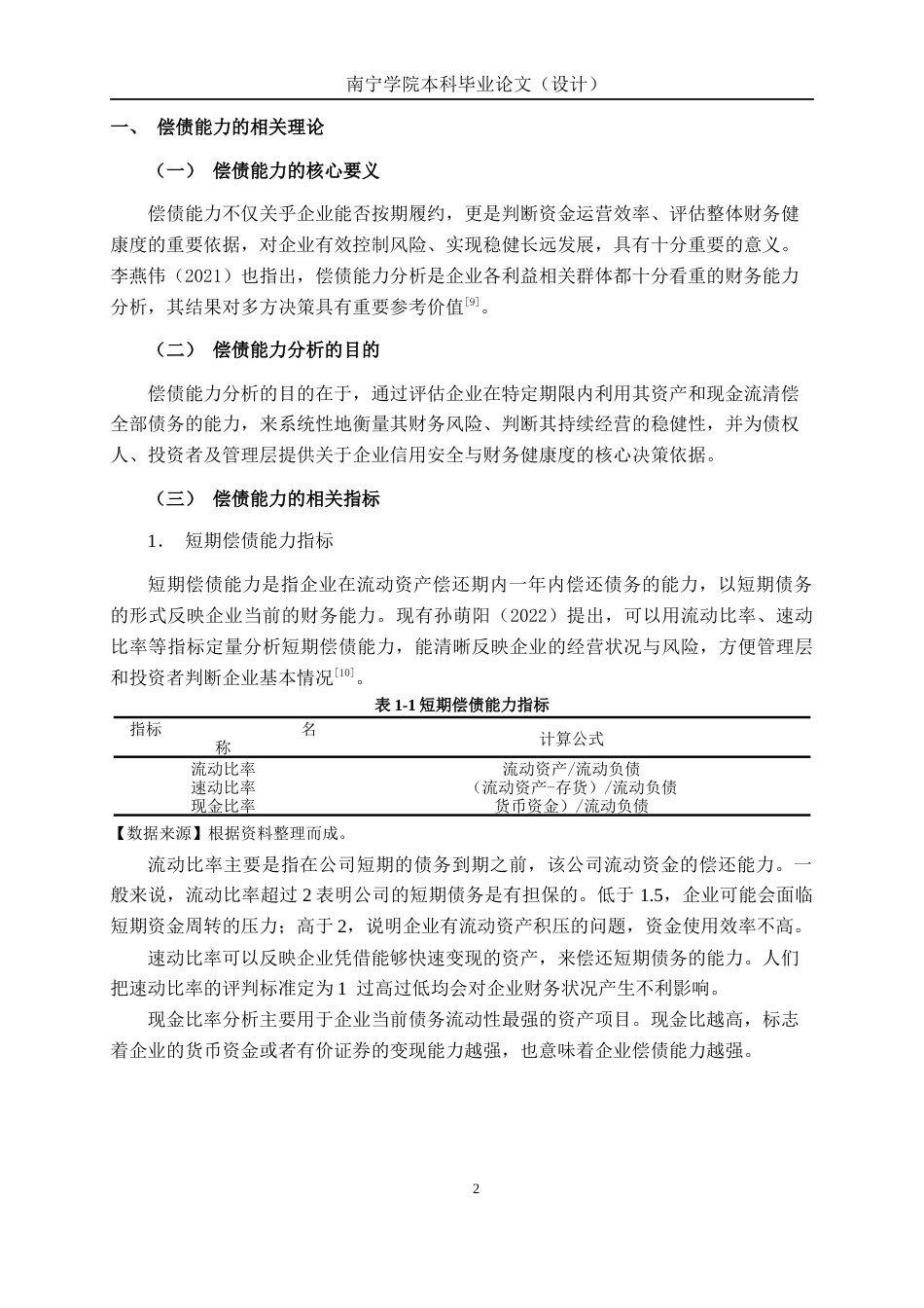 26年CH财务管理 中型家居电器生产企业偿债能力分析——以琦品家居为例终稿全日制(17134字).docx_第5页