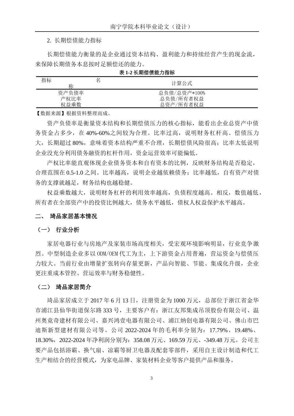26年CH财务管理 中型家居电器生产企业偿债能力分析——以琦品家居为例终稿全日制(17134字).docx_第6页