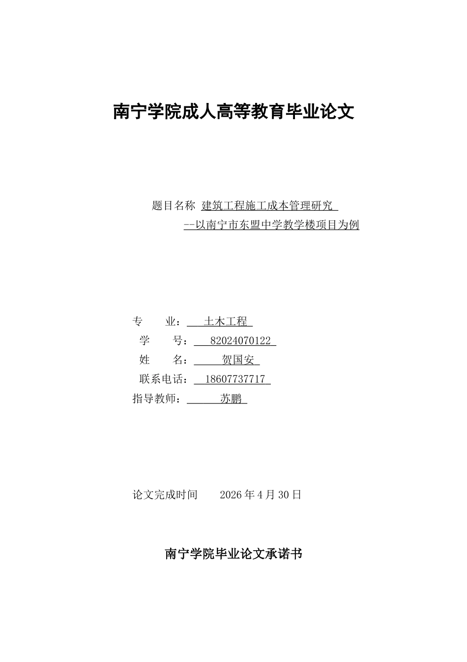 26年CH建筑工程施工成本管理研究——以南宁市东盟中学教学楼项目为例(11573字).docx_第1页