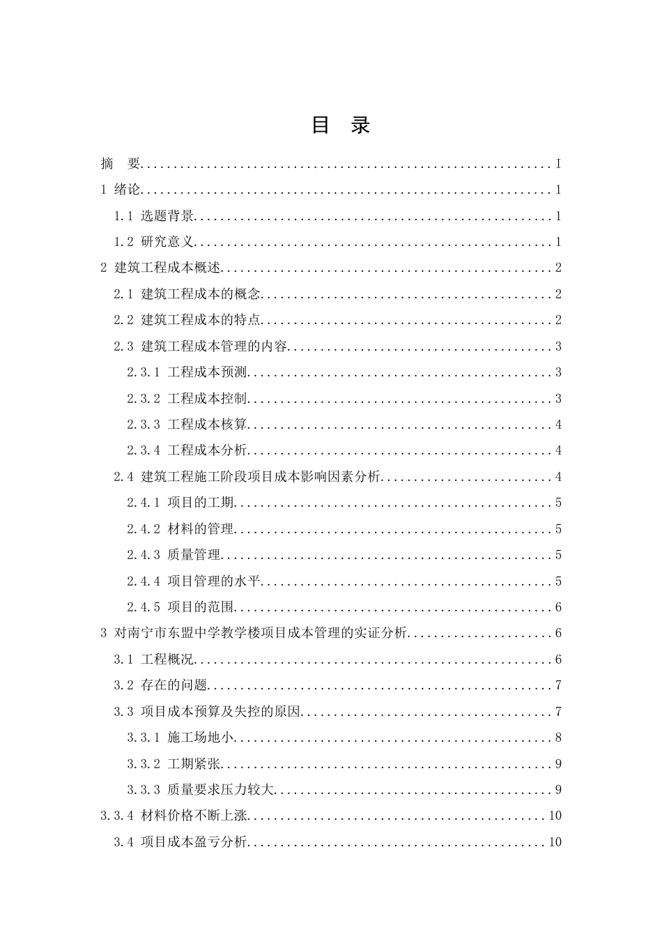 26年CH建筑工程施工成本管理研究——以南宁市东盟中学教学楼项目为例(11573字).docx_第3页