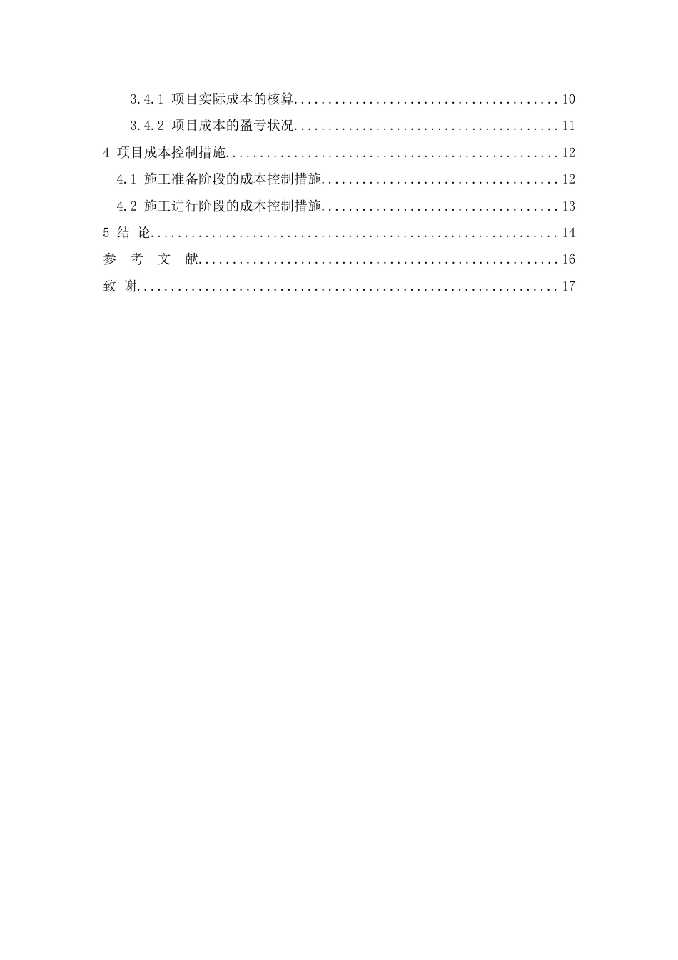 26年CH建筑工程施工成本管理研究——以南宁市东盟中学教学楼项目为例(11573字).docx_第4页