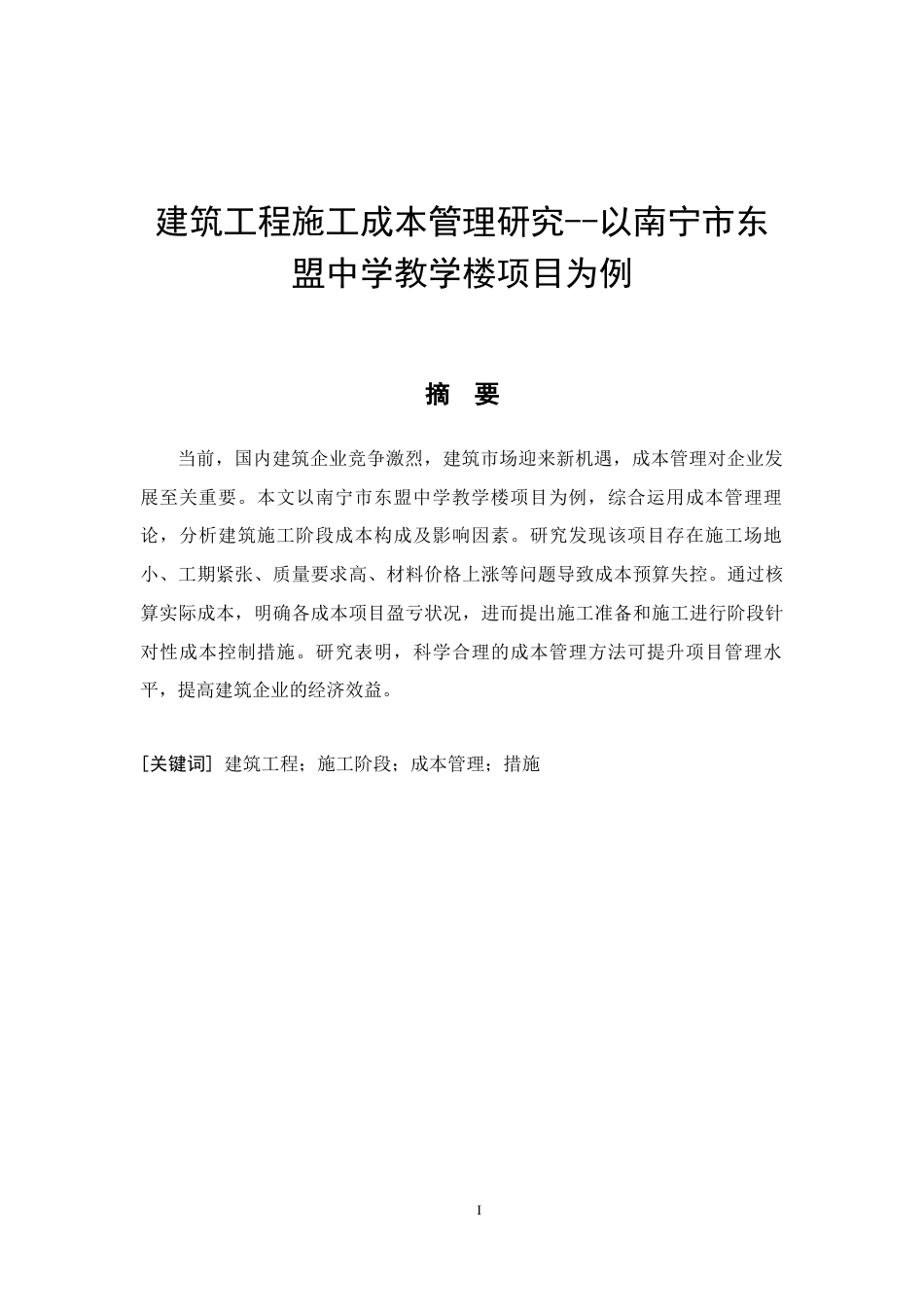 26年CH建筑工程施工成本管理研究——以南宁市东盟中学教学楼项目为例(11573字).docx_第5页
