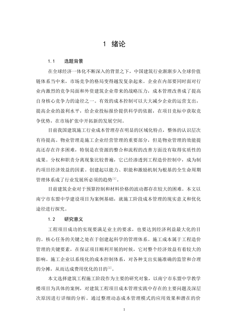 26年CH建筑工程施工成本管理研究——以南宁市东盟中学教学楼项目为例(11573字).docx_第6页