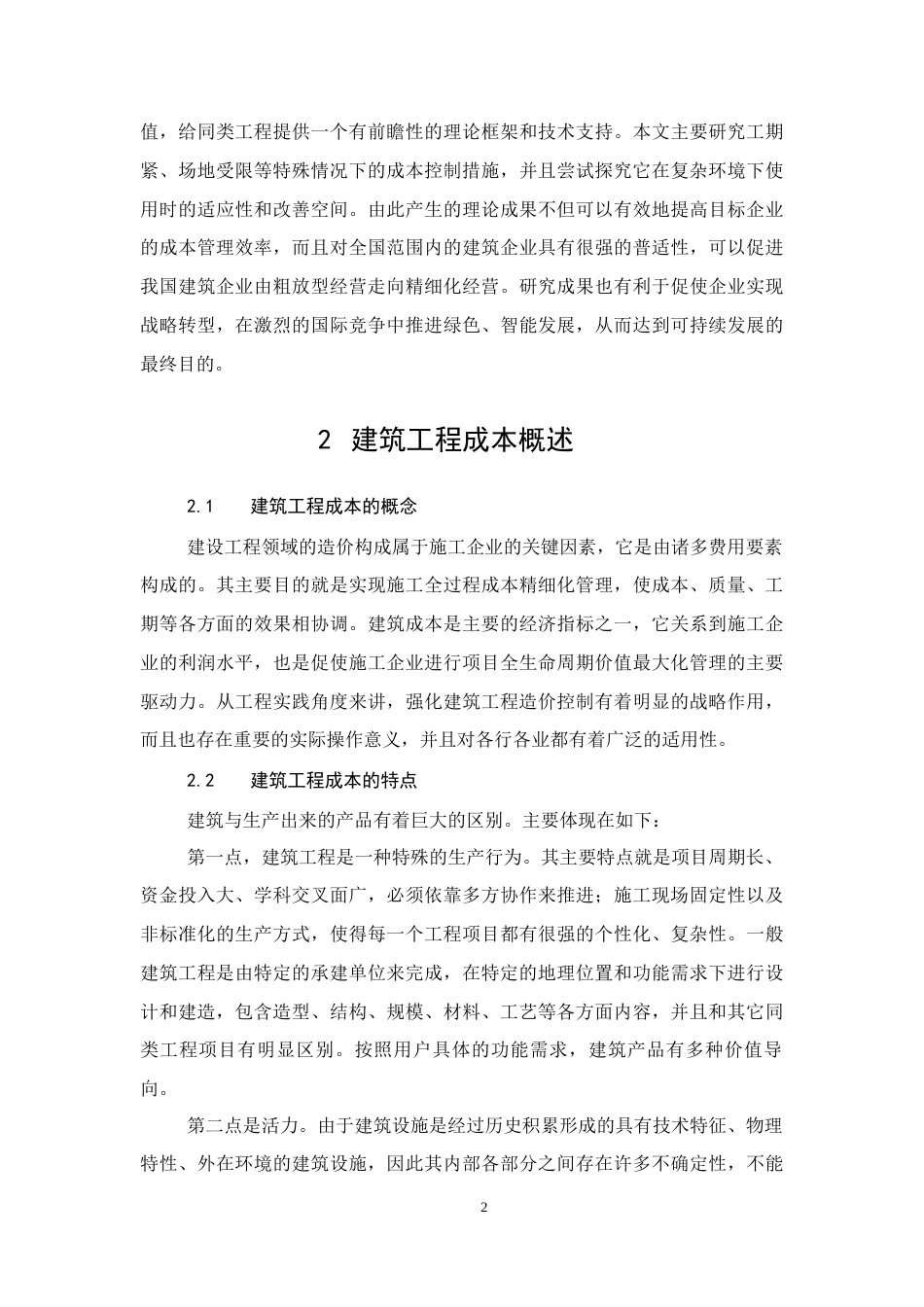 26年CH建筑工程施工成本管理研究——以南宁市东盟中学教学楼项目为例(11573字).docx_第7页