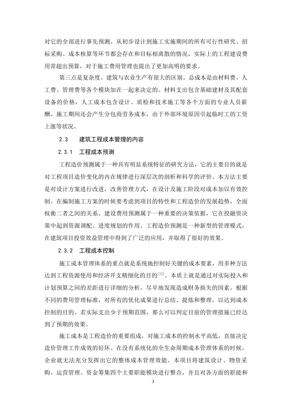 26年CH建筑工程施工成本管理研究——以南宁市东盟中学教学楼项目为例(11573字).docx_第8页