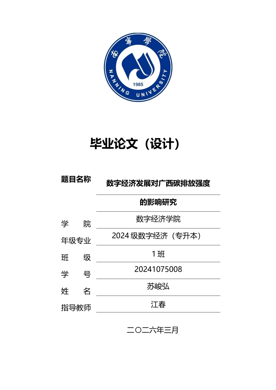 26年CH数字经济 数字经济发展对广西碳排放强度的影响研究(13922字).docx_第1页