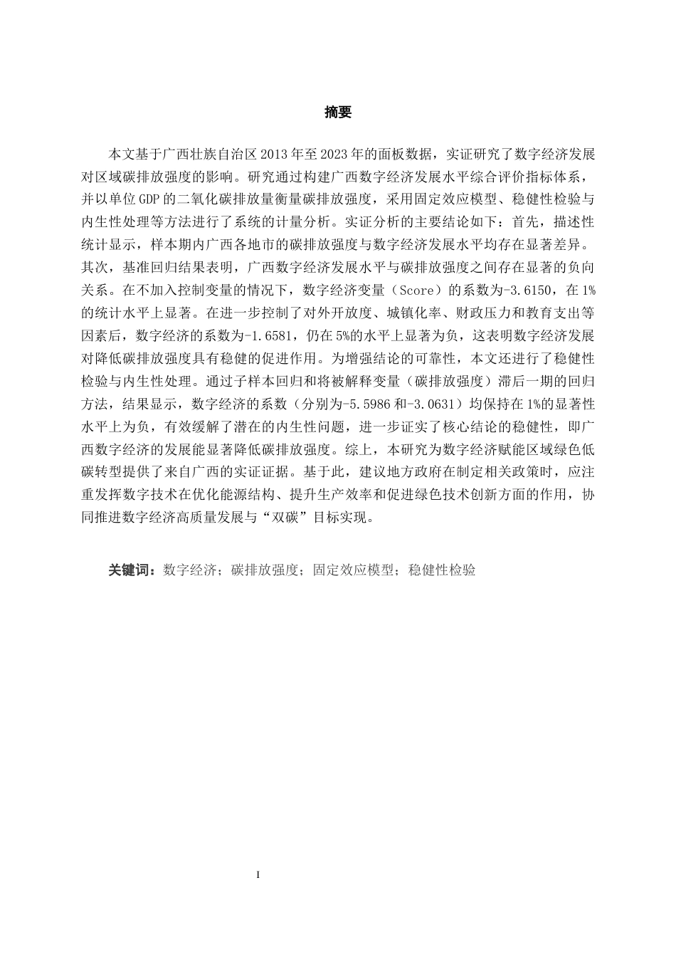26年CH数字经济 数字经济发展对广西碳排放强度的影响研究(13922字).docx_第4页
