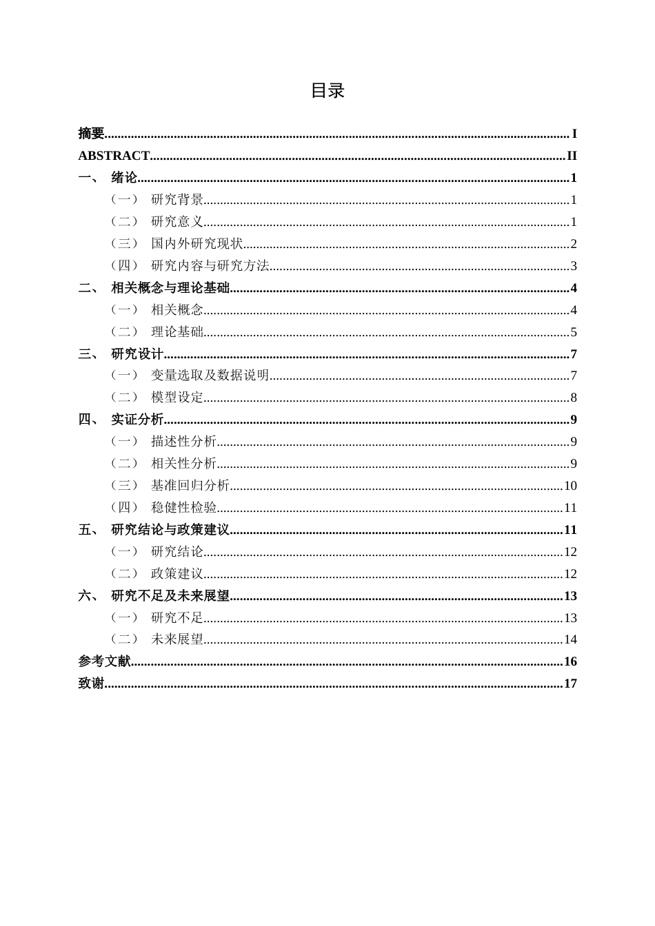 26年CH数字经济 数字经济发展对广西碳排放强度的影响研究(13922字).docx_第7页