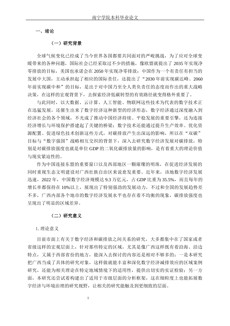 26年CH数字经济 数字经济发展对广西碳排放强度的影响研究(13922字).docx_第8页