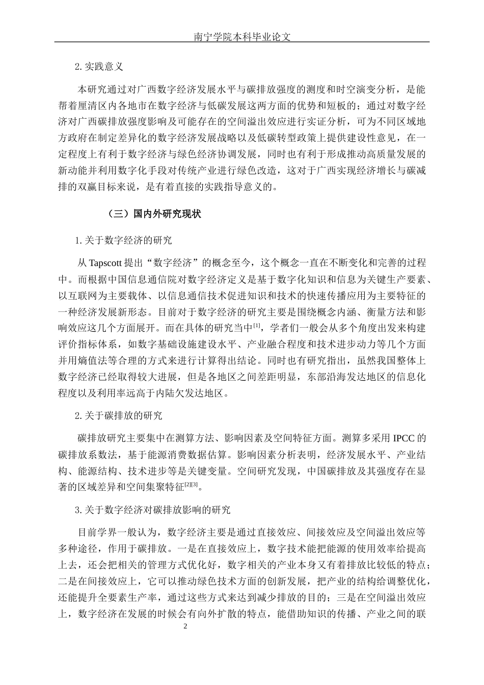 26年CH数字经济 数字经济发展对广西碳排放强度的影响研究(13922字).docx_第9页