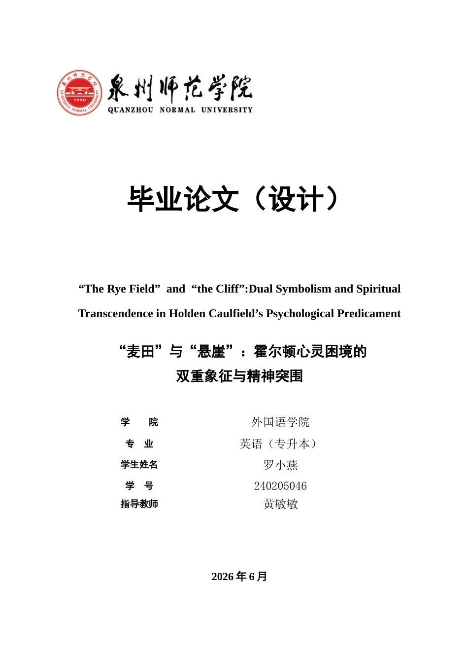 26年CH英语非全 “TheRyeField”and“theCliff”_DualSymbolismandS(8548字).docx_第1页