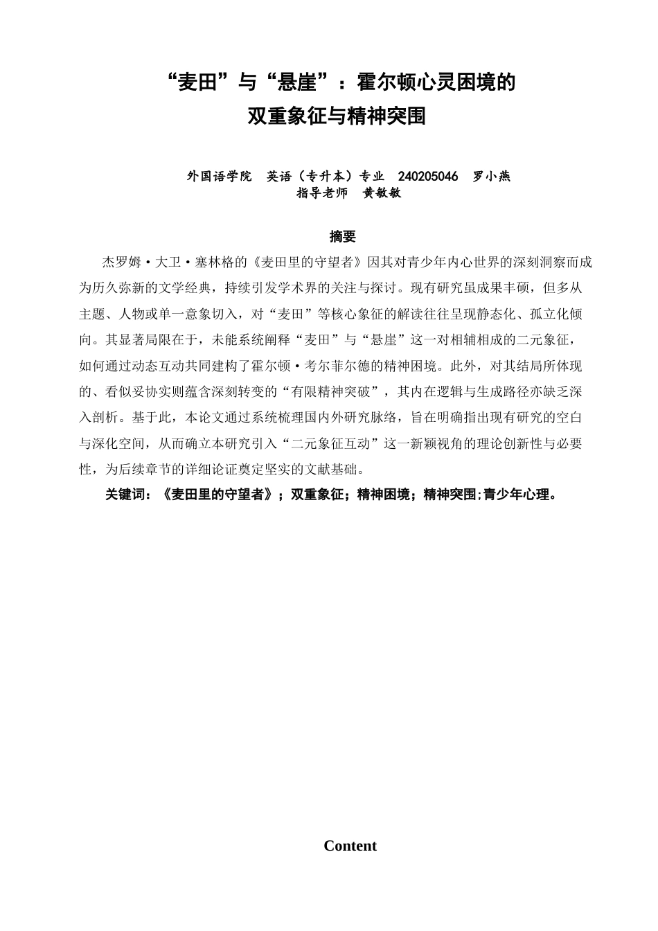 26年CH英语非全 “TheRyeField”and“theCliff”_DualSymbolismandS(8548字).docx_第3页