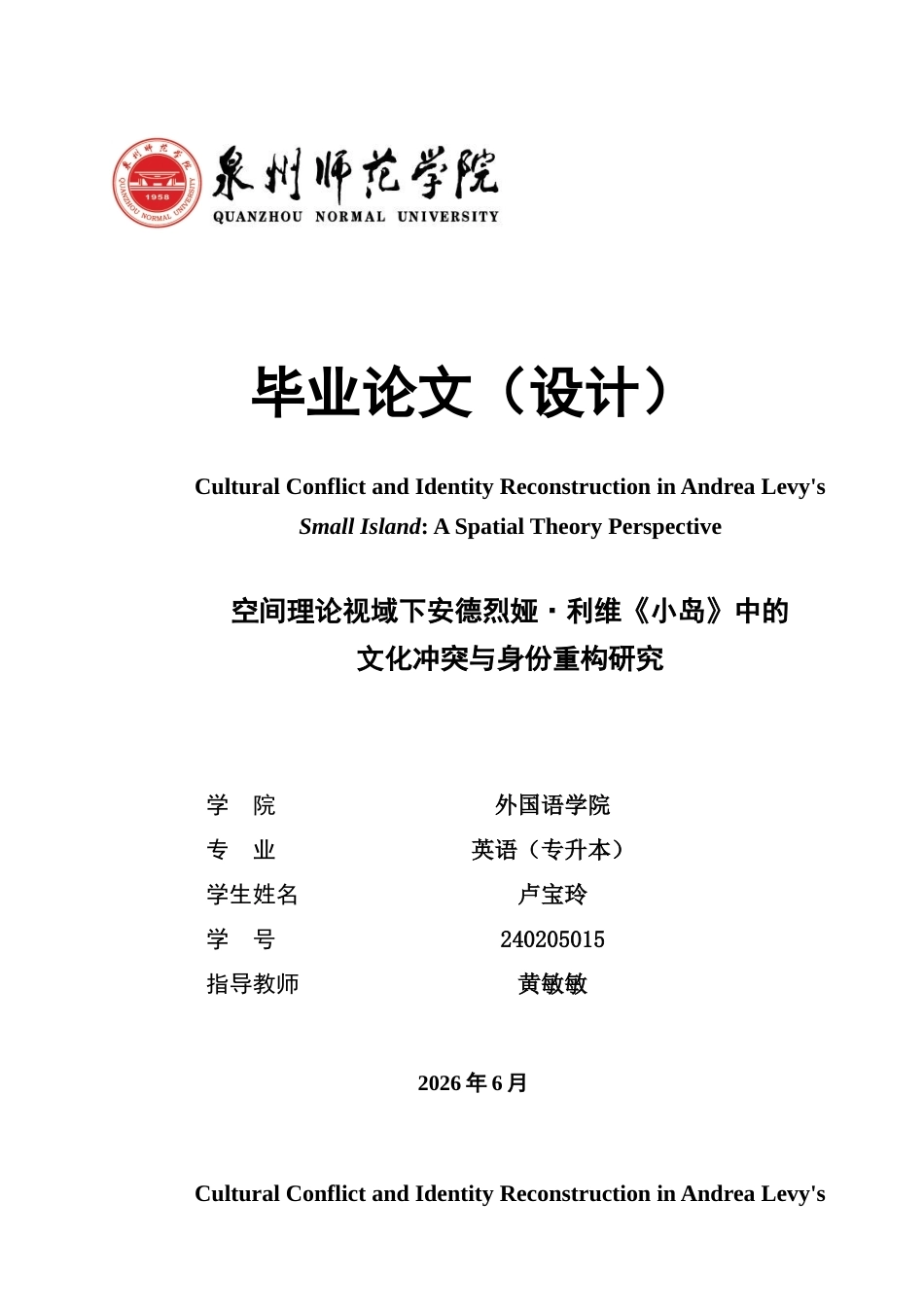 26年CH英语非全 空间理论视域下安德烈娅·利维《小岛》中的文化冲突与身份重构研究(7906字).docx_第1页