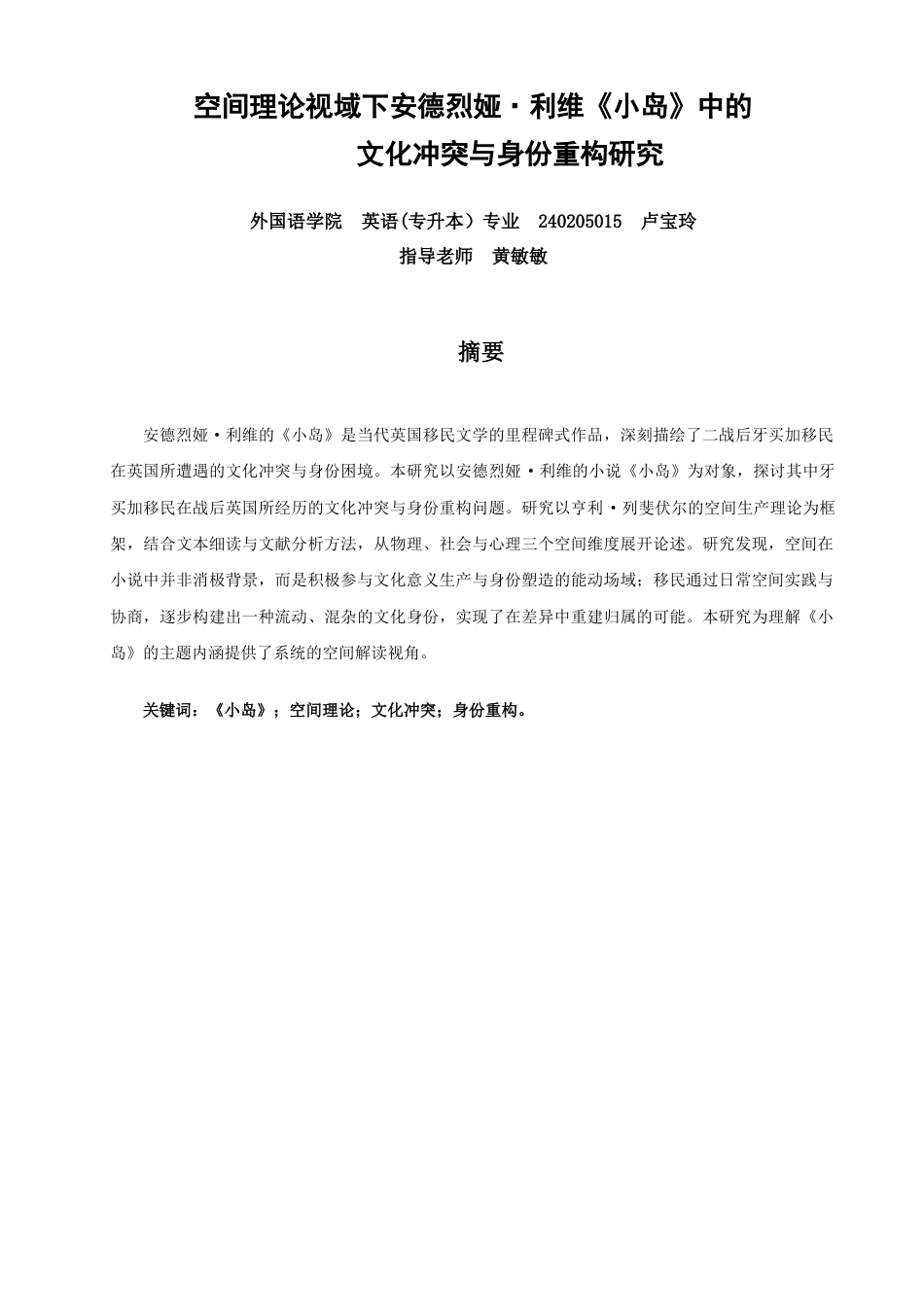 26年CH英语非全 空间理论视域下安德烈娅·利维《小岛》中的文化冲突与身份重构研究(7906字).docx_第3页