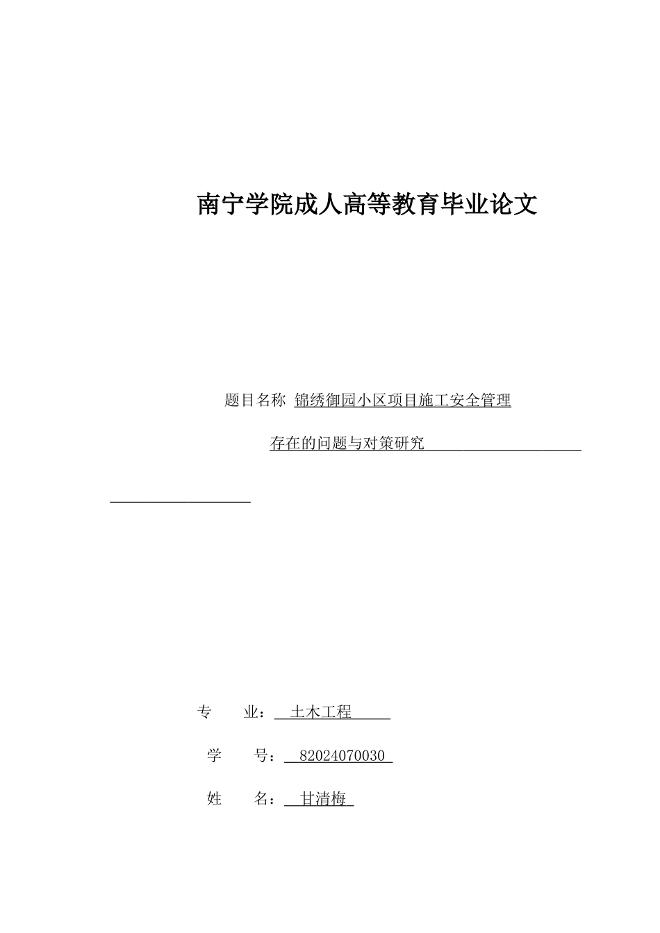 26年CH锦绣御园小区项目施工安全管理存在的问题与对策研究(12963字).docx_第1页