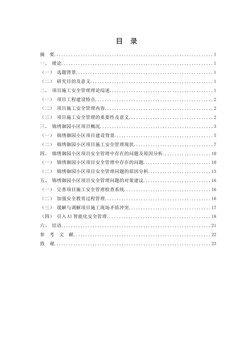 26年CH锦绣御园小区项目施工安全管理存在的问题与对策研究(12963字).docx_第3页