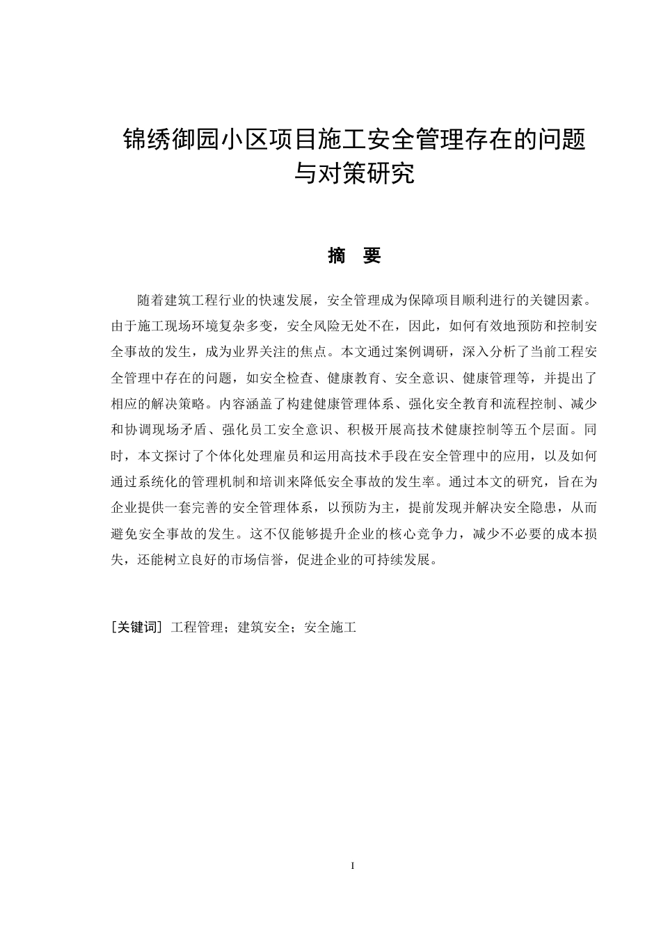 26年CH锦绣御园小区项目施工安全管理存在的问题与对策研究(12963字).docx_第4页