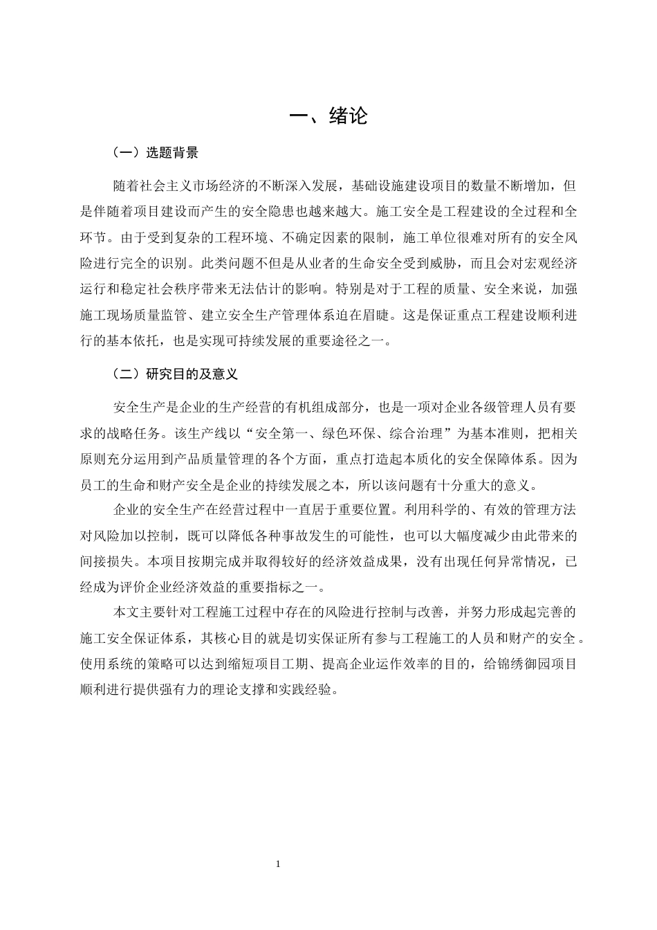 26年CH锦绣御园小区项目施工安全管理存在的问题与对策研究(12963字).docx_第5页