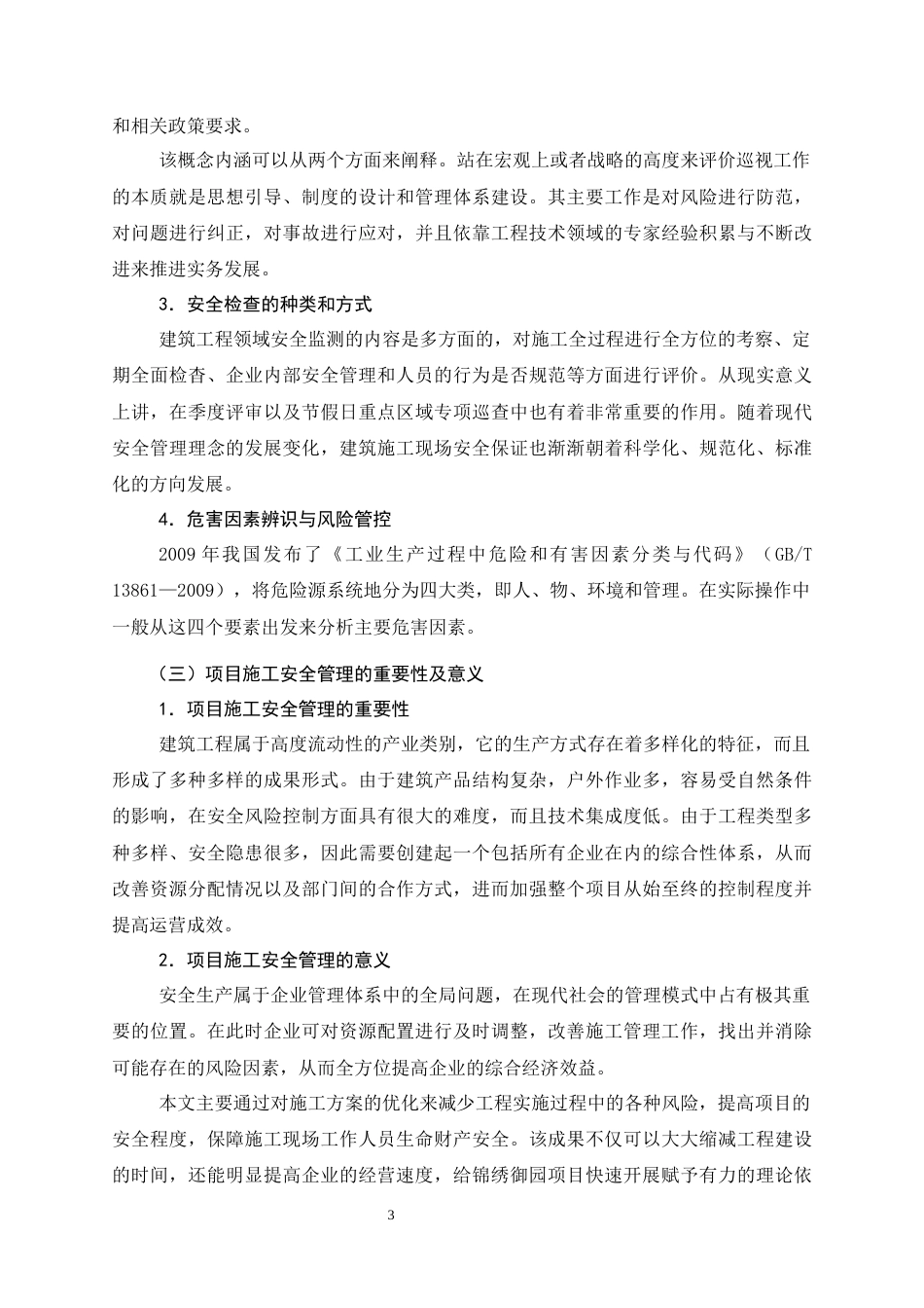 26年CH锦绣御园小区项目施工安全管理存在的问题与对策研究(12963字).docx_第7页