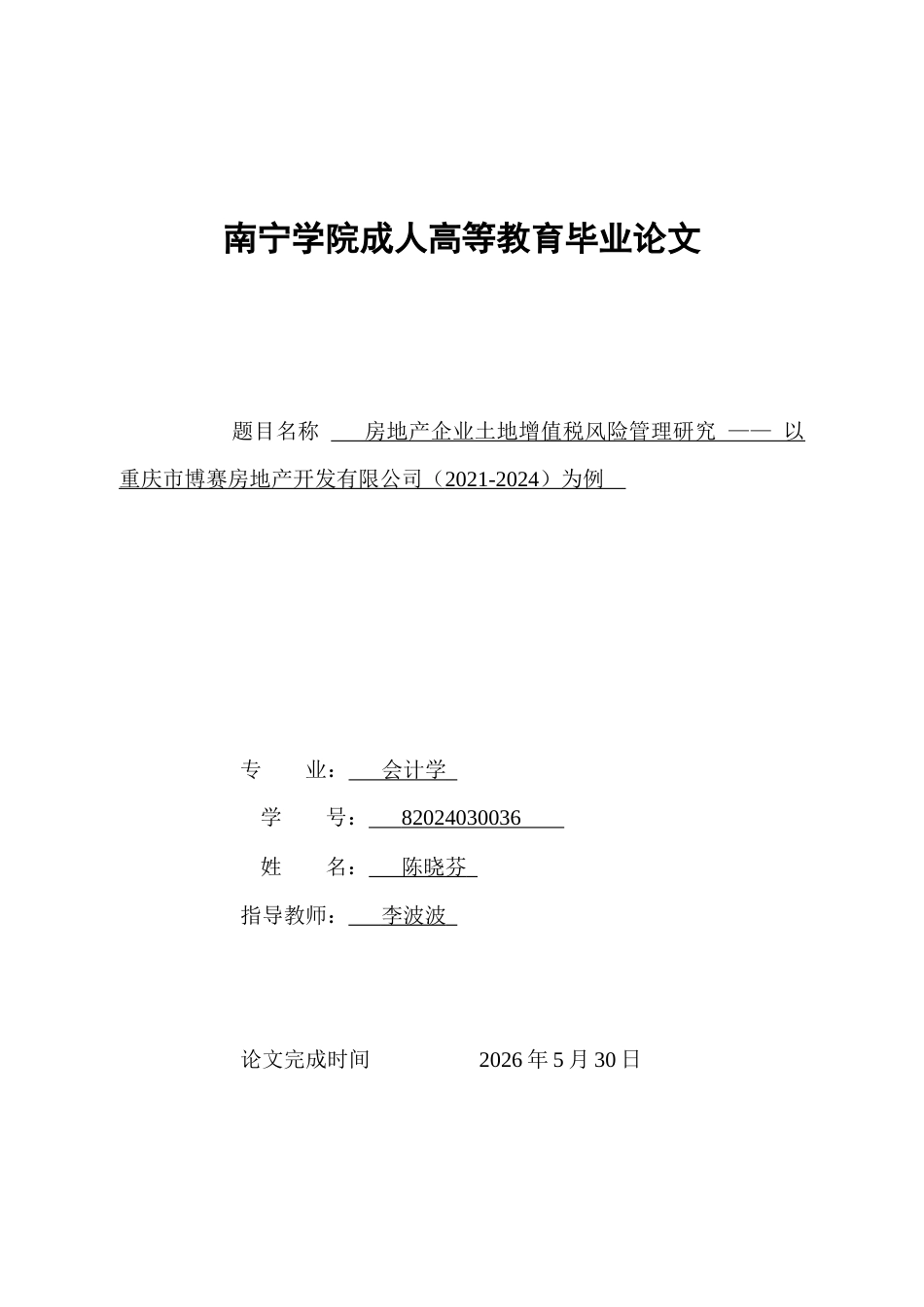 26年CH房地产企业土地增值税风险管理研究 —— 以重庆市博赛房地产开发有限公司（2021-2024）为例(18686字).docx_第1页