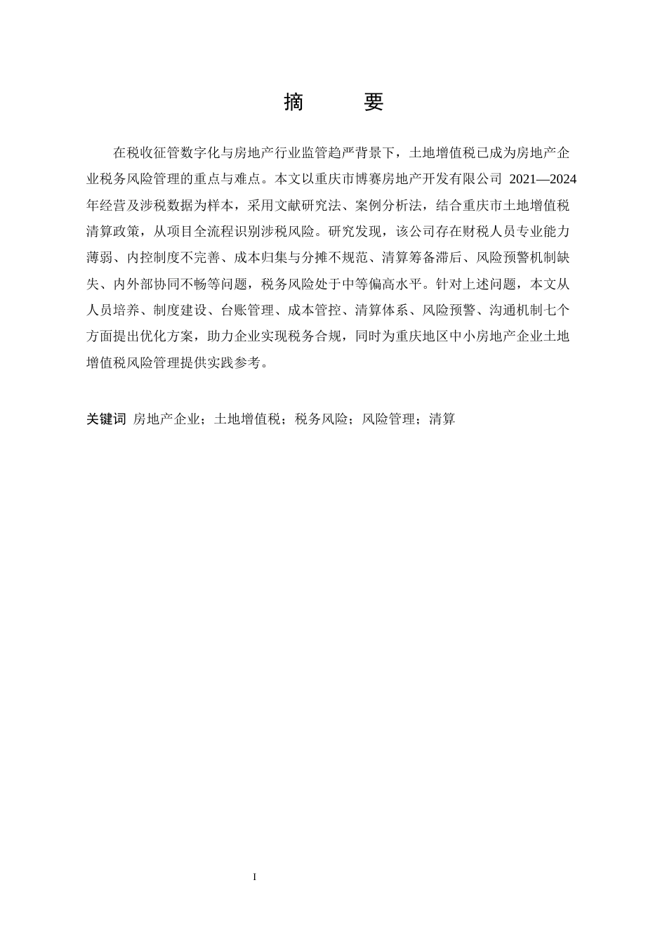 26年CH房地产企业土地增值税风险管理研究 —— 以重庆市博赛房地产开发有限公司（2021-2024）为例(18686字).docx_第3页