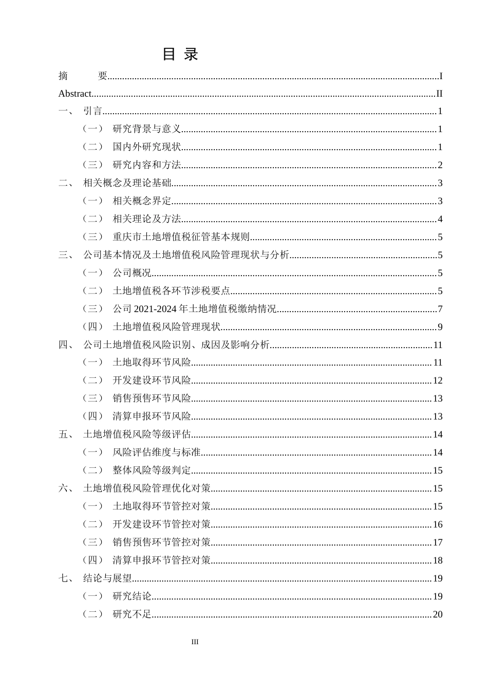 26年CH房地产企业土地增值税风险管理研究 —— 以重庆市博赛房地产开发有限公司（2021-2024）为例(18686字).docx_第5页