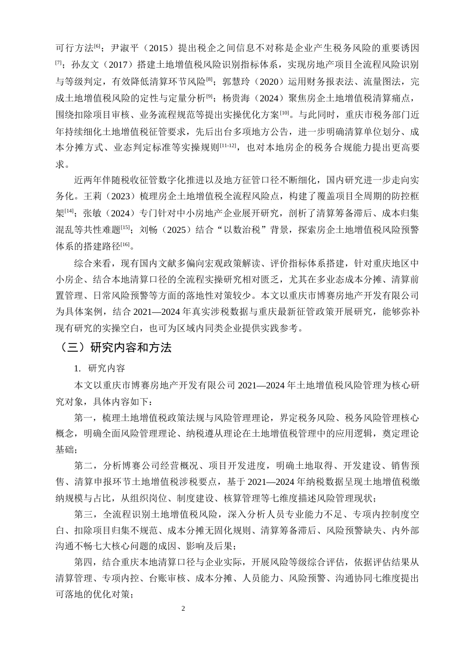 26年CH房地产企业土地增值税风险管理研究 —— 以重庆市博赛房地产开发有限公司（2021-2024）为例(18686字).docx_第8页