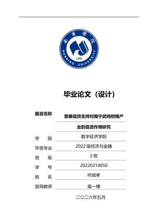 26年CH经济与金融 普惠信贷支持对南宁武鸣柑橘产业发展的促进作用研究终稿全日制(11356字).docx