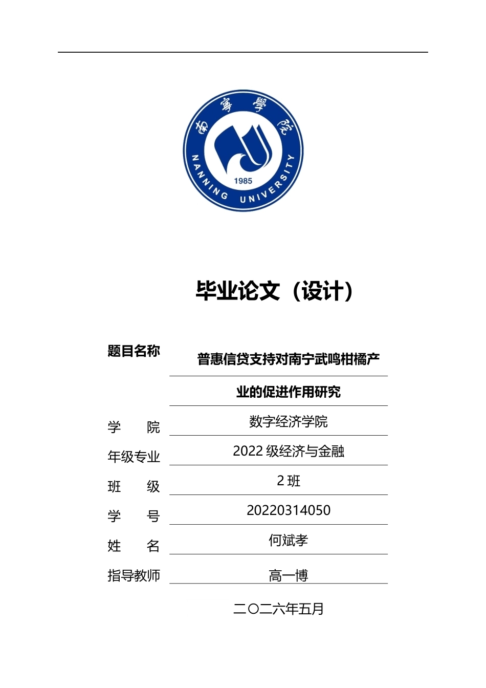 26年CH经济与金融 普惠信贷支持对南宁武鸣柑橘产业发展的促进作用研究终稿全日制(11356字).docx_第1页